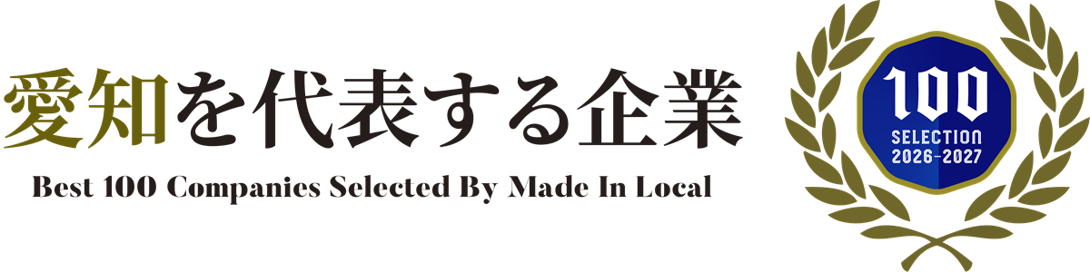 愛知を代表する企業100選のバナー